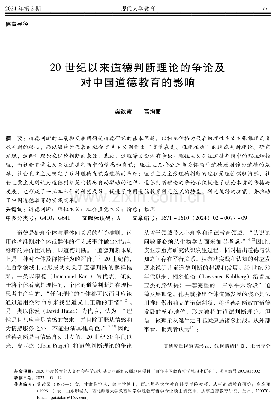 20世纪以来道德判断理论的争论及对中国道德教育的影响.pdf_第1页