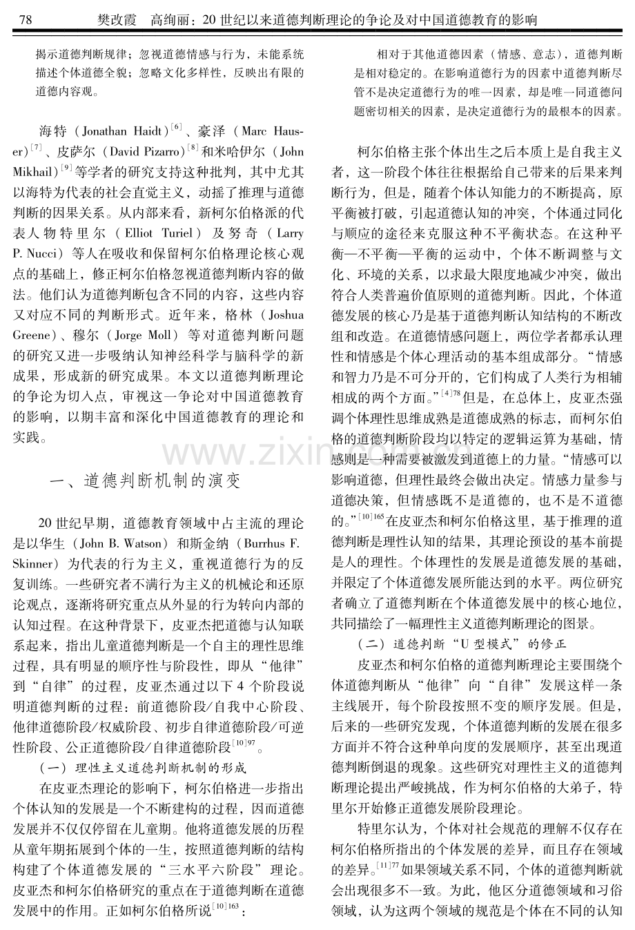 20世纪以来道德判断理论的争论及对中国道德教育的影响.pdf_第2页