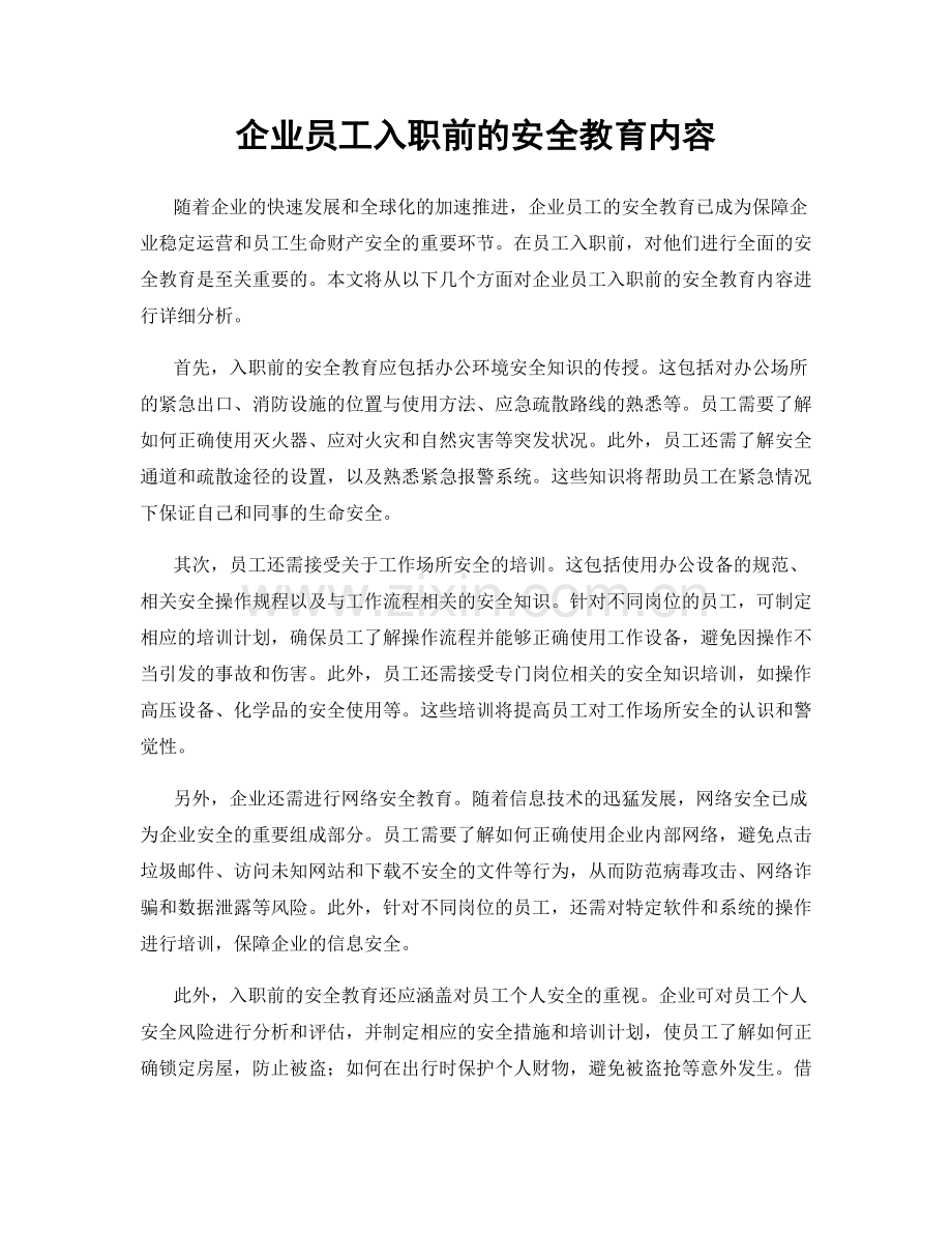 企业员工入职前的安全教育内容.docx_第1页