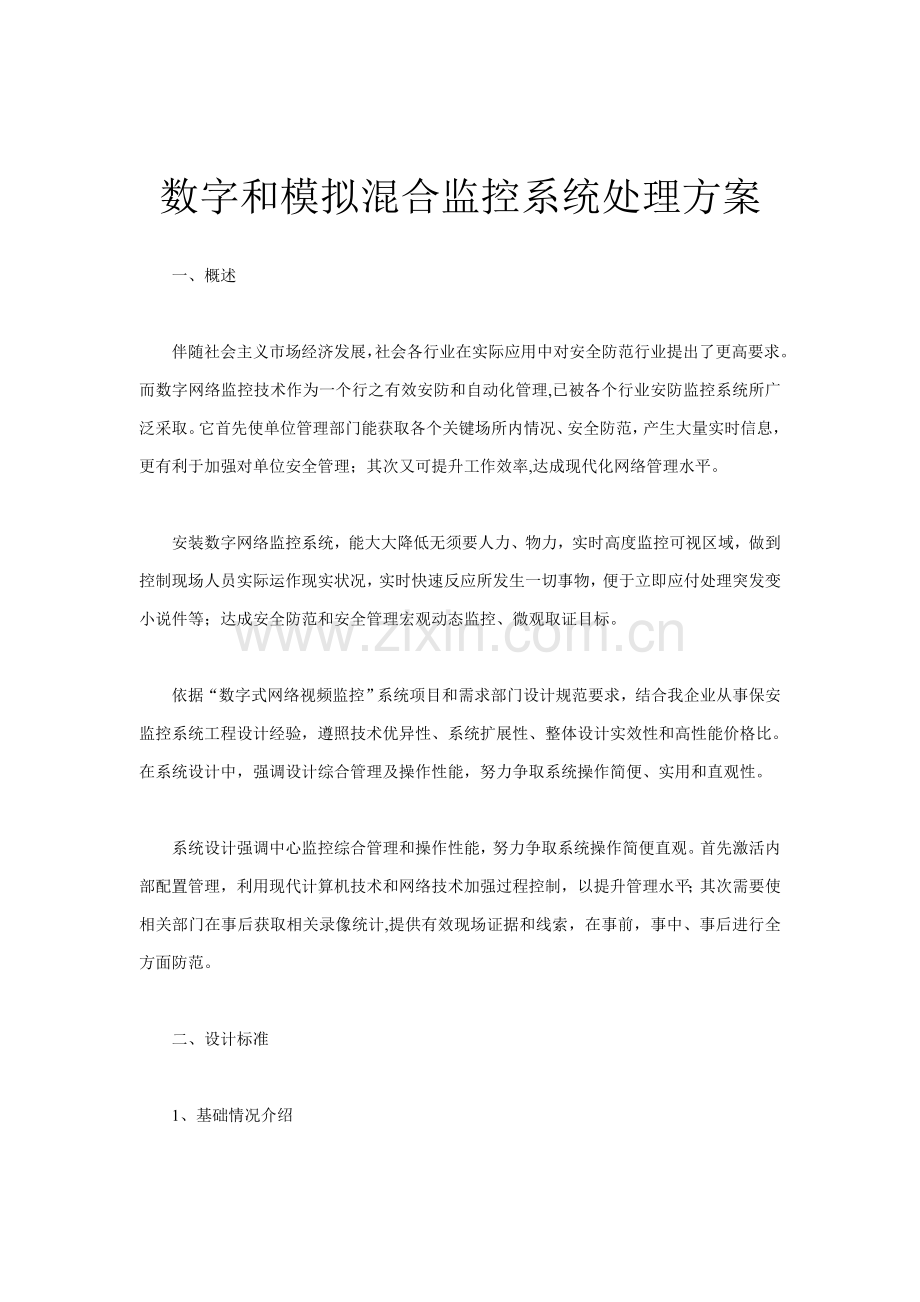 数字和模拟混合监控系统解决专业方案.doc_第1页