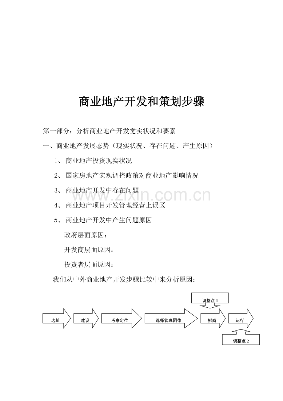 商业地产开发与解说策划流程模板.doc_第1页