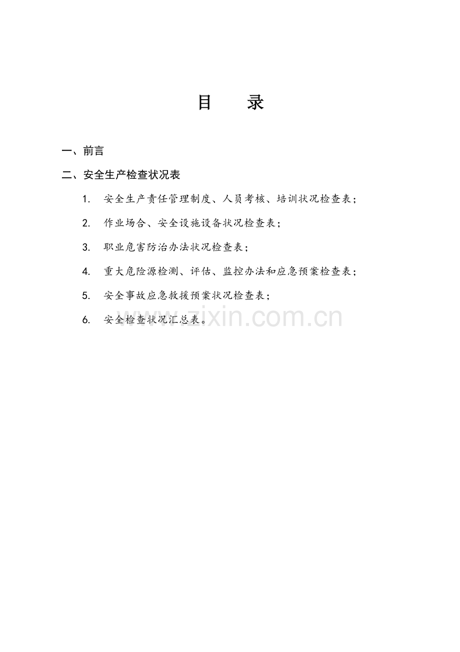 建筑工程综合项目施工企业自检自查.doc_第2页