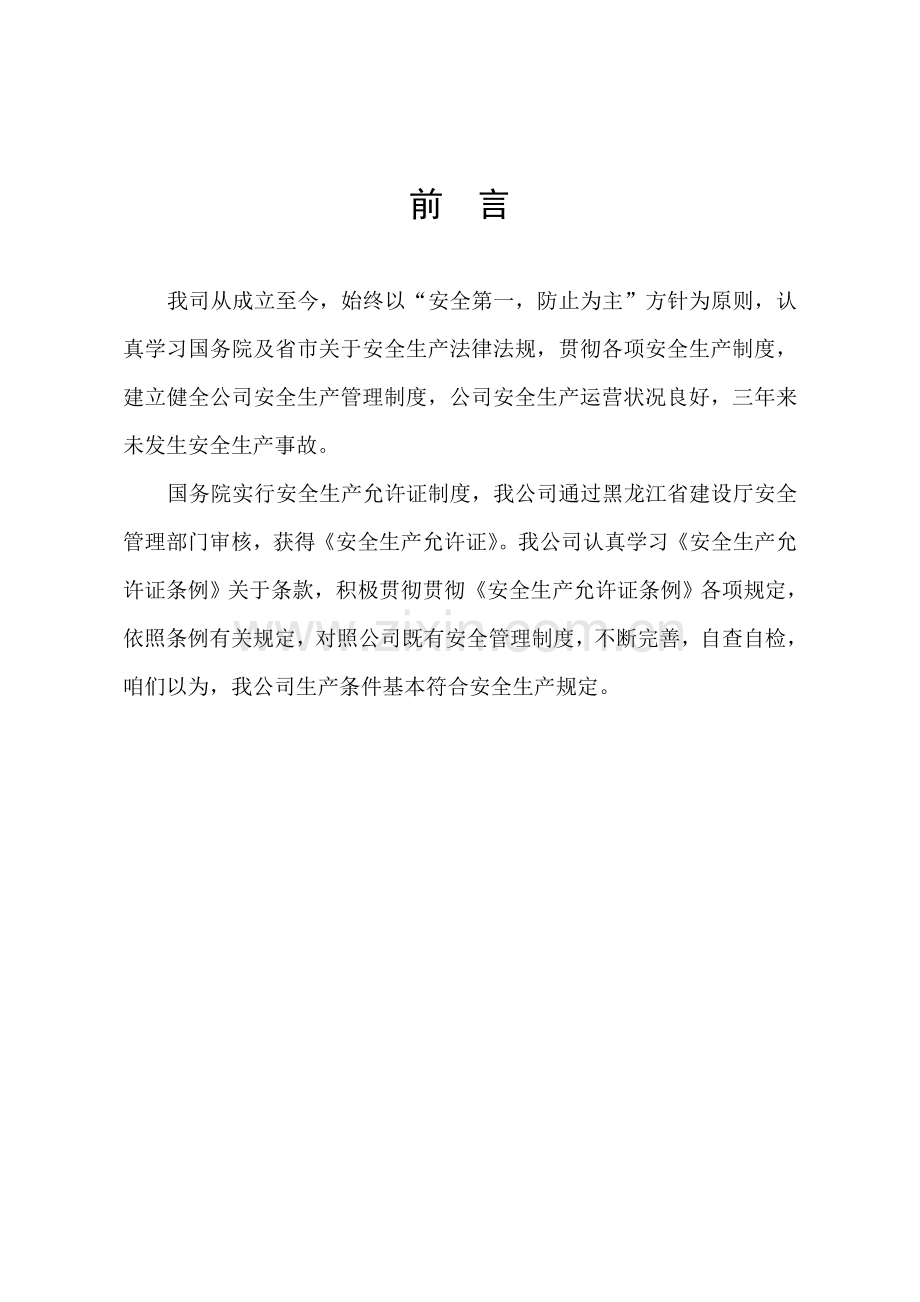 建筑工程综合项目施工企业自检自查.doc_第3页