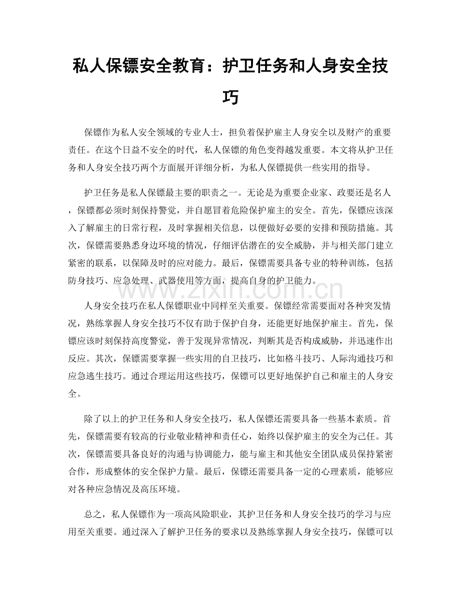 私人保镖安全教育：护卫任务和人身安全技巧.docx_第1页