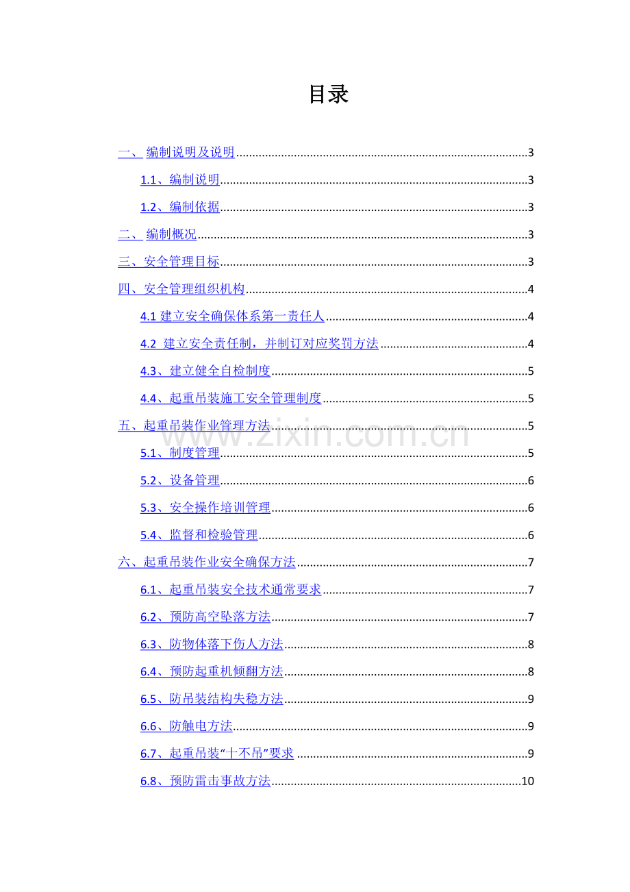 吊装作业的安全专项综合标准施工专业方案.docx_第1页