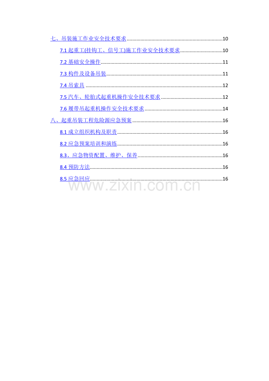 吊装作业的安全专项综合标准施工专业方案.docx_第2页