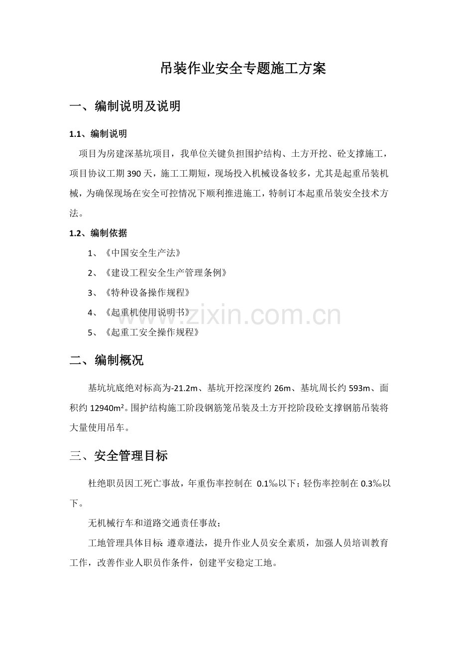 吊装作业的安全专项综合标准施工专业方案.docx_第3页