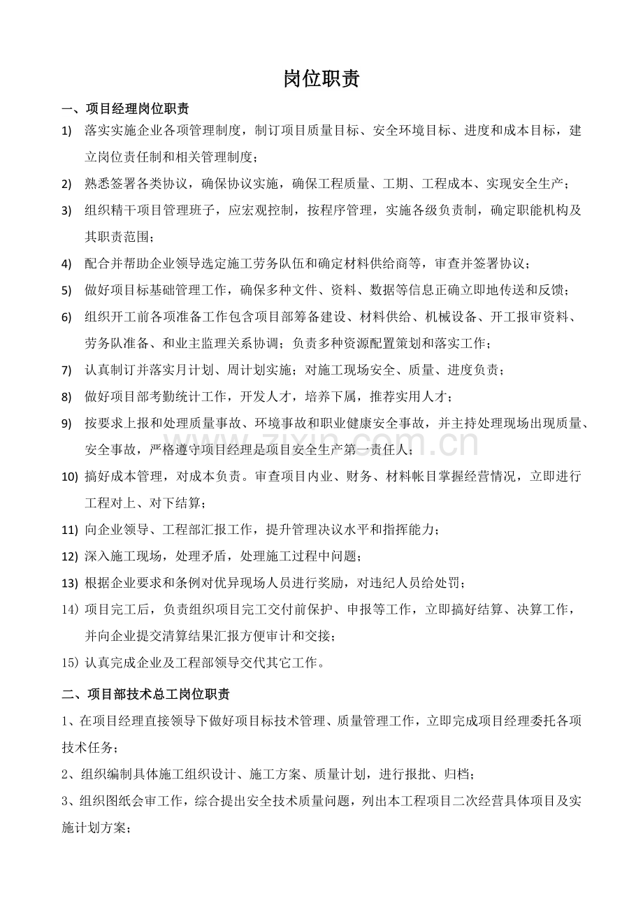 建设综合项目工程综合项目部岗位职能职责.docx_第1页