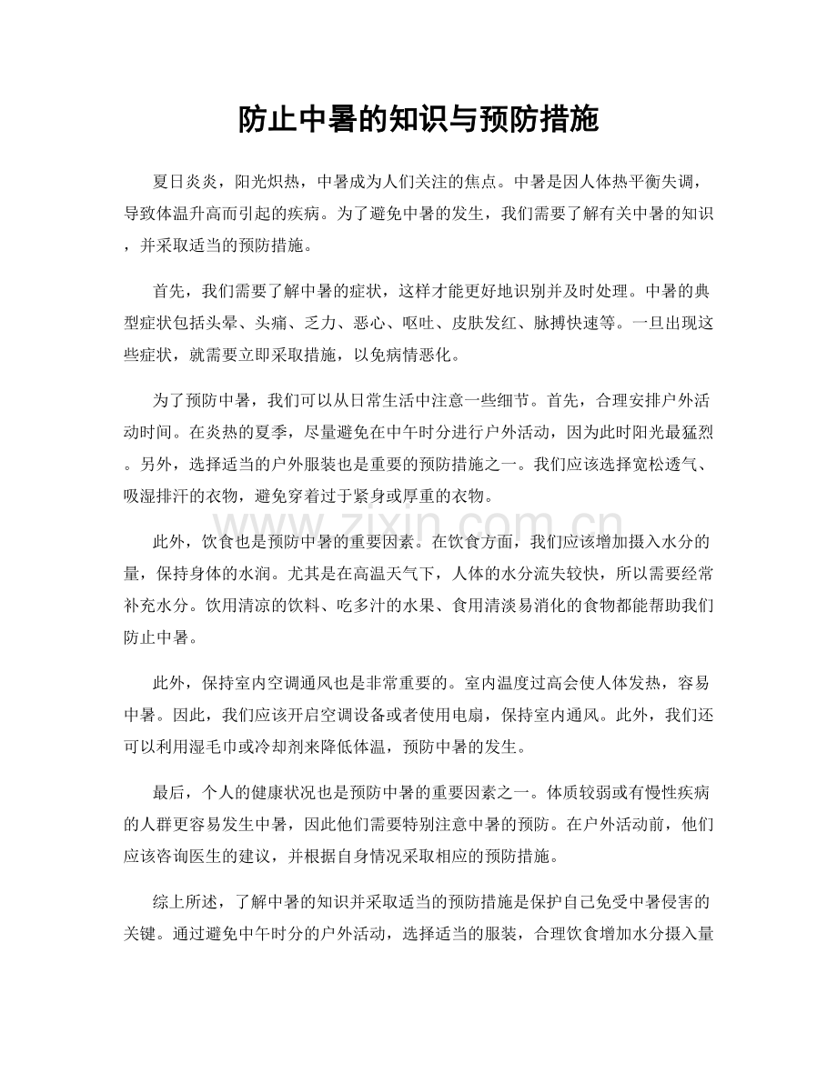 防止中暑的知识与预防措施.docx_第1页