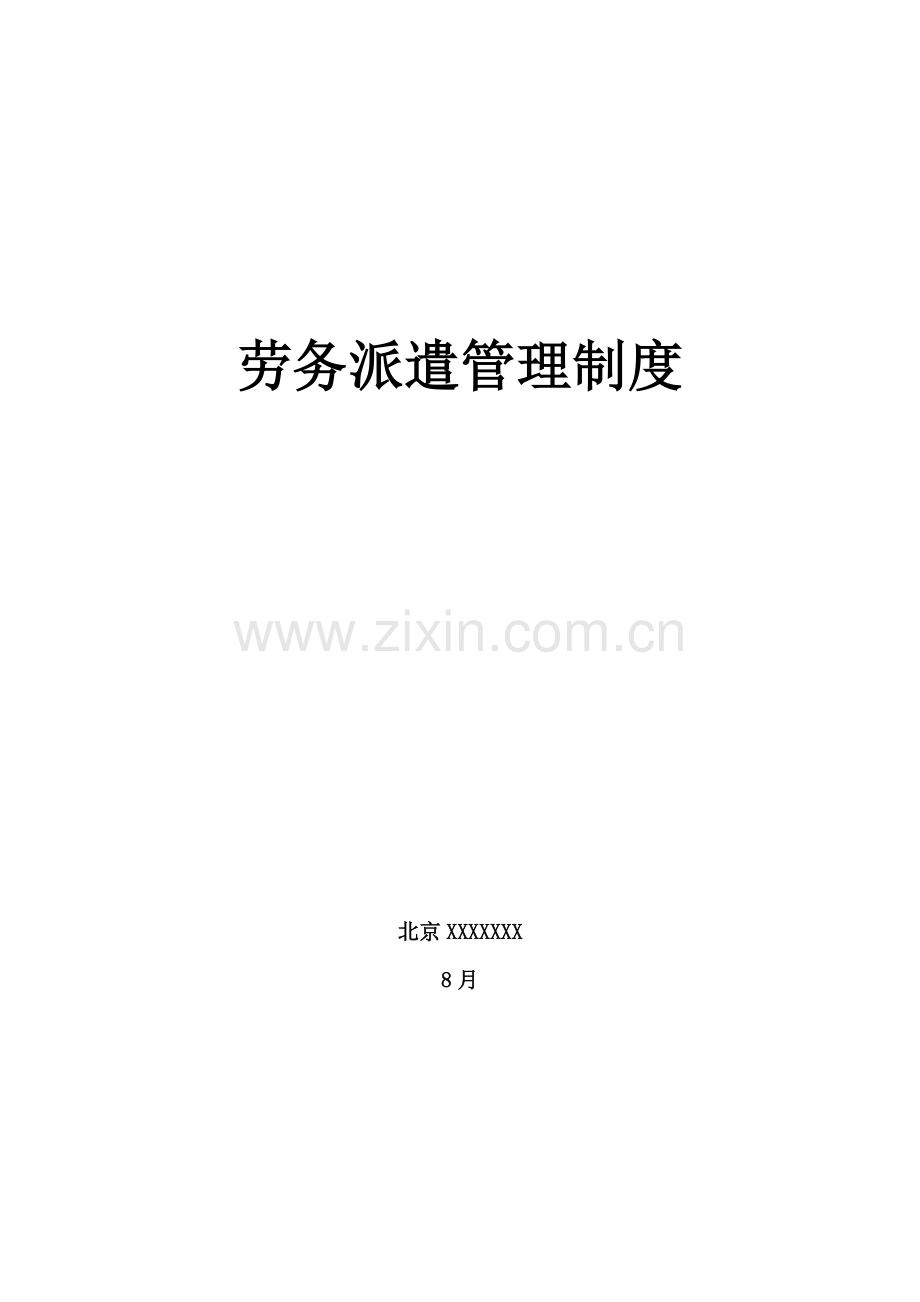 劳务派遣管理核心制度.docx_第1页