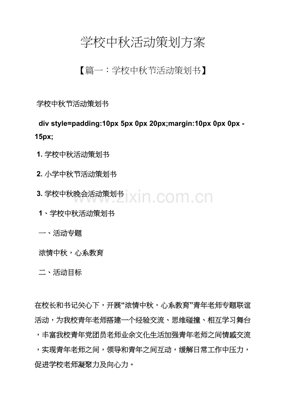 学校中秋活动专业策划专项方案.docx_第1页