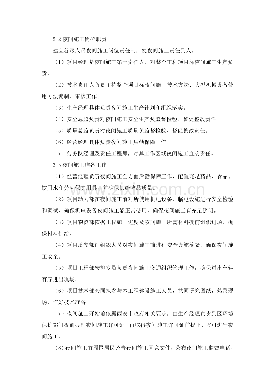 夜间综合项目施工专项措施及抢工专项措施专项方案.doc_第2页