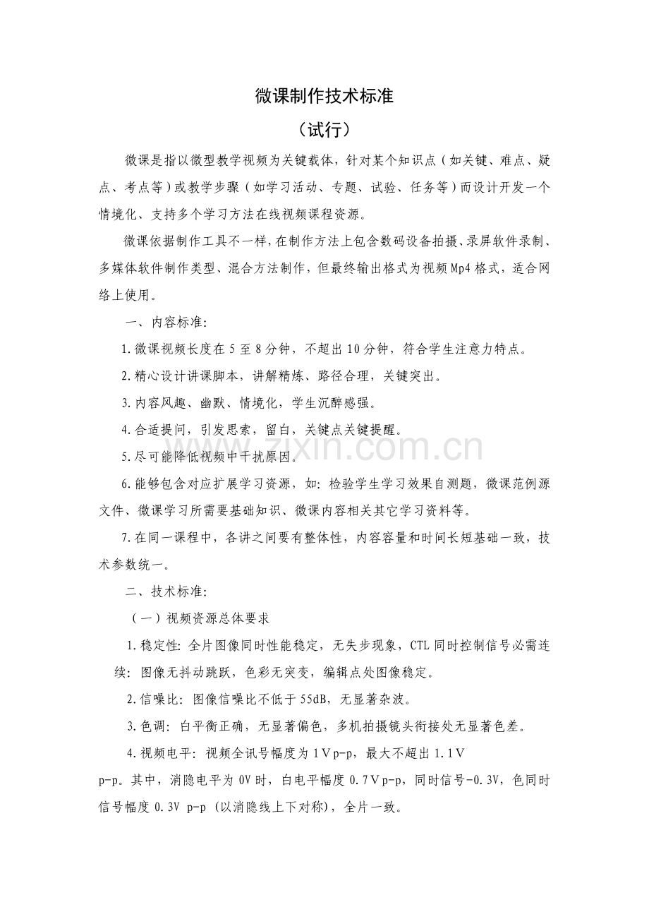 微课制作关键技术统一标准.doc_第1页