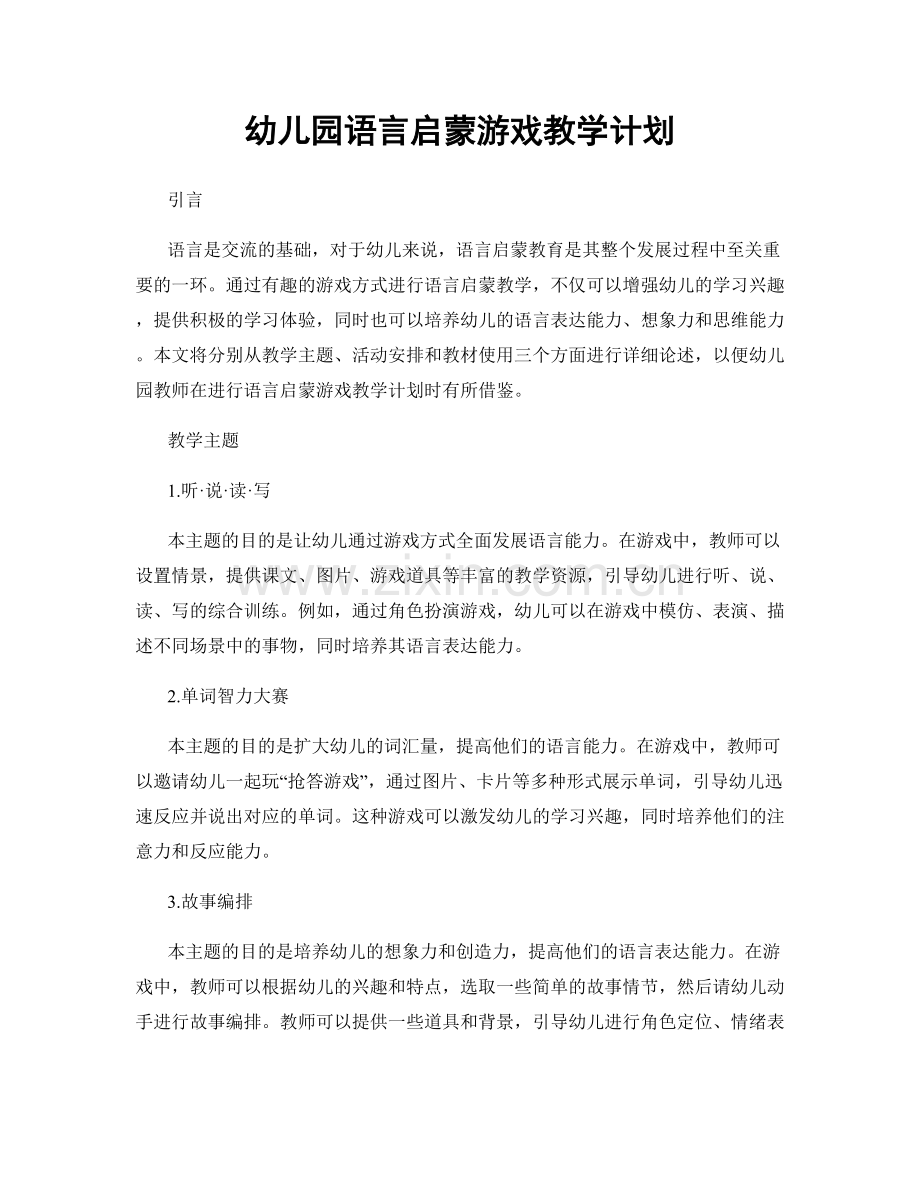 幼儿园语言启蒙游戏教学计划.docx_第1页