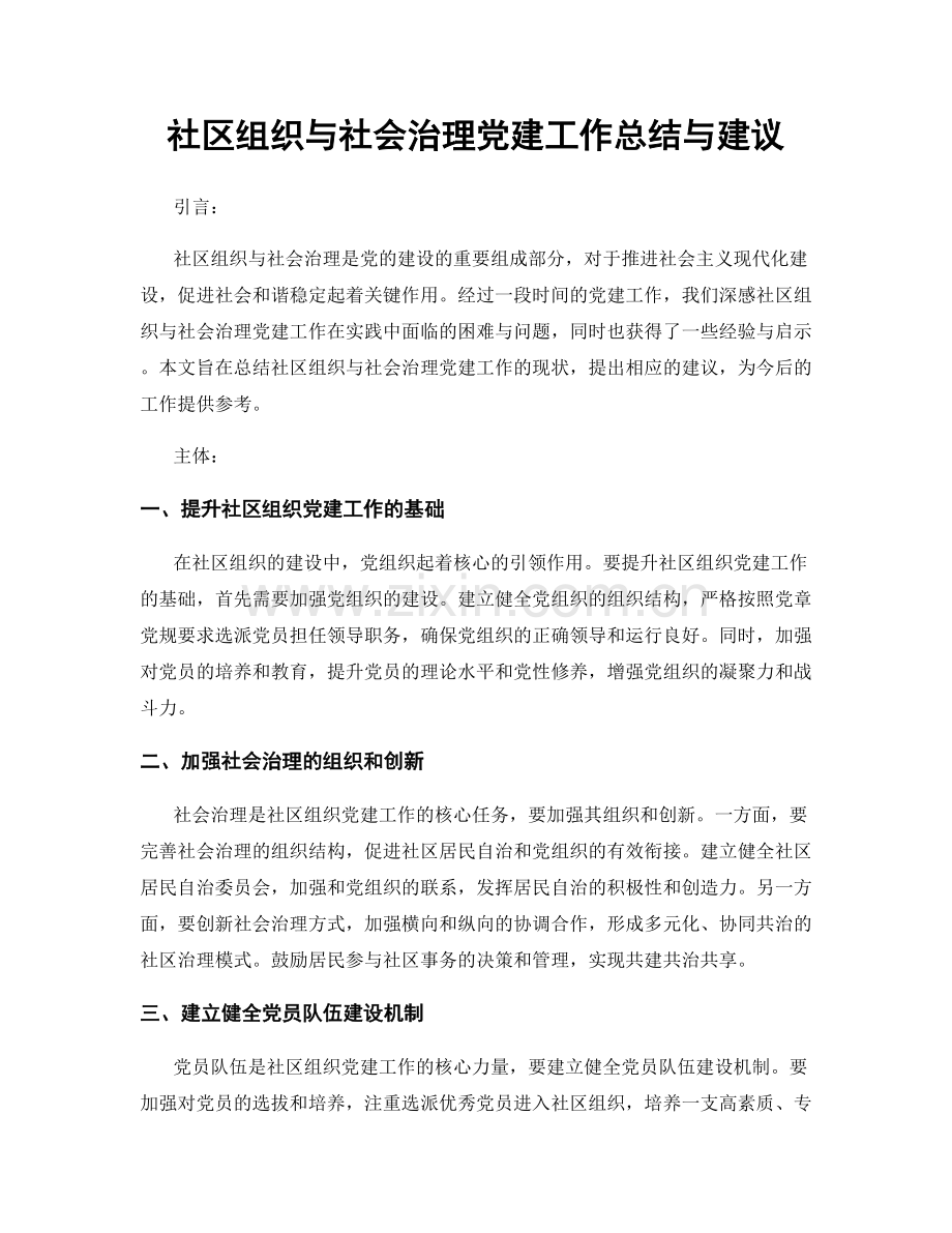 社区组织与社会治理党建工作总结与建议.docx_第1页