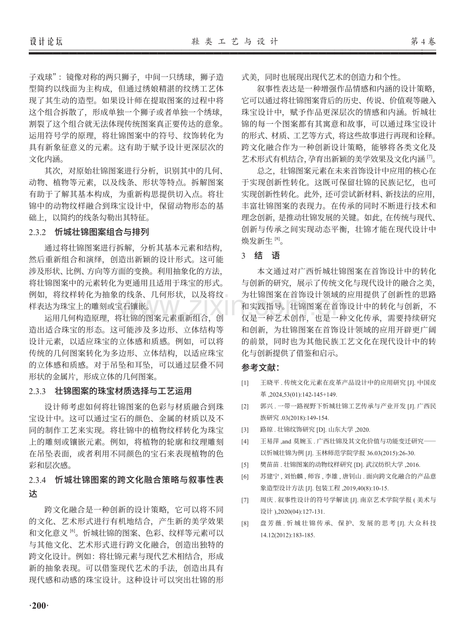 广西忻城壮锦图案在首饰设计中的转化与创新.pdf_第3页