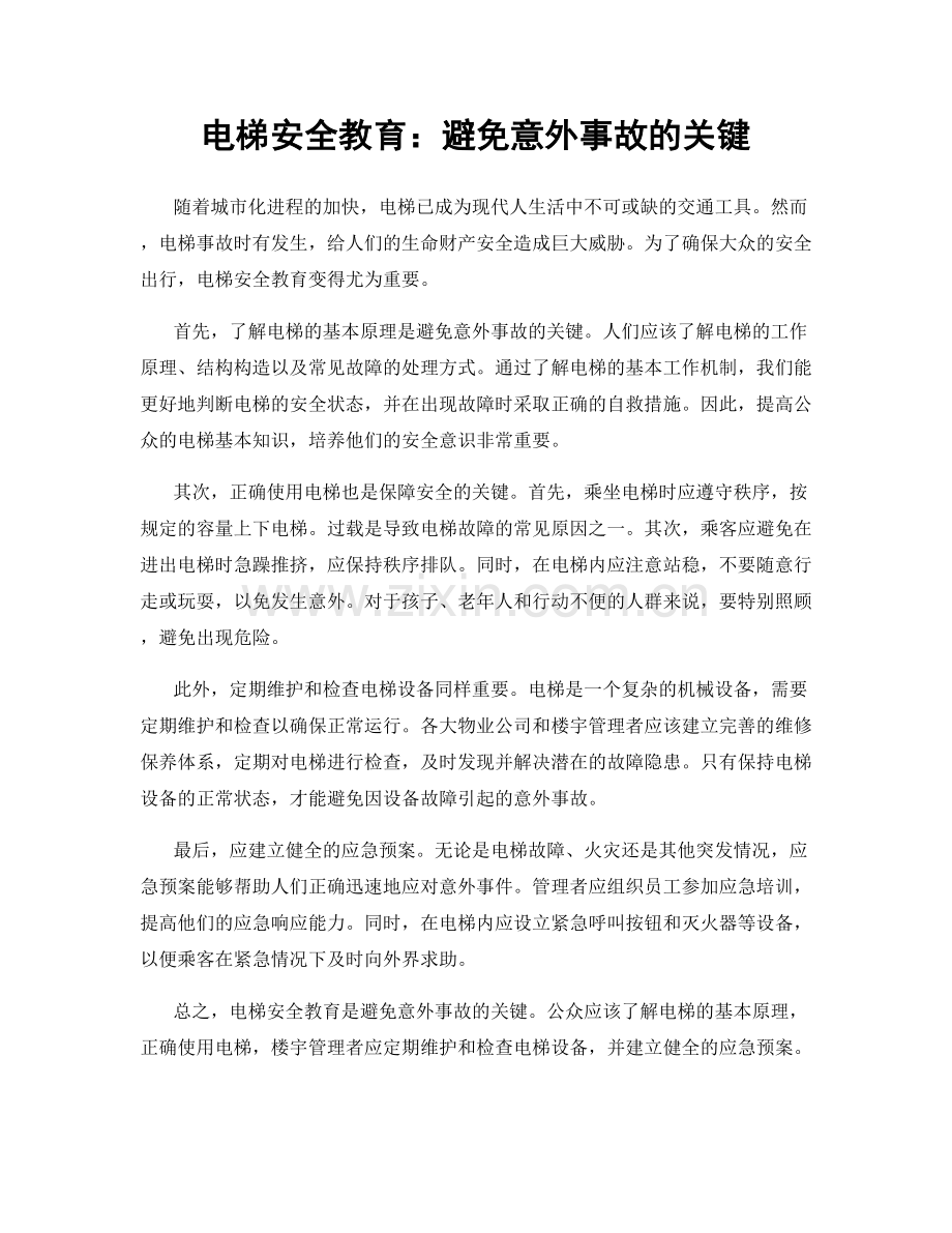 电梯安全教育：避免意外事故的关键.docx_第1页