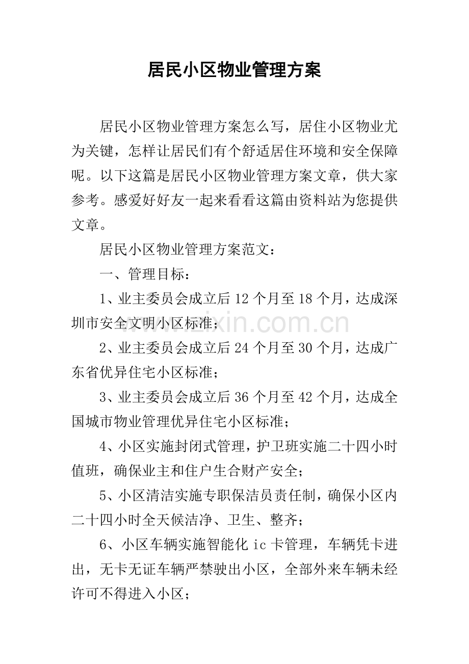 居民小区物业管理专项方案.docx_第1页