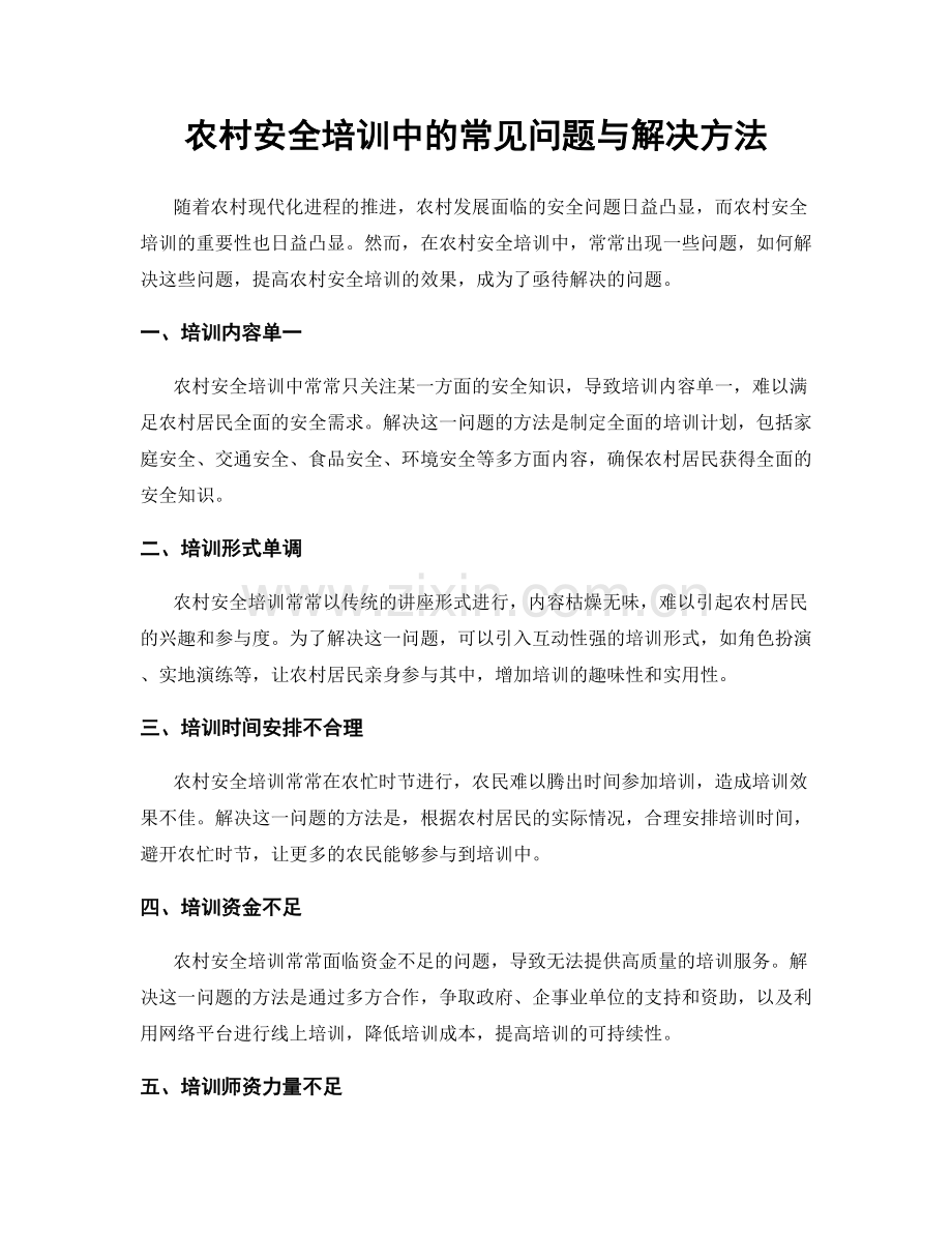 农村安全培训中的常见问题与解决方法.docx_第1页