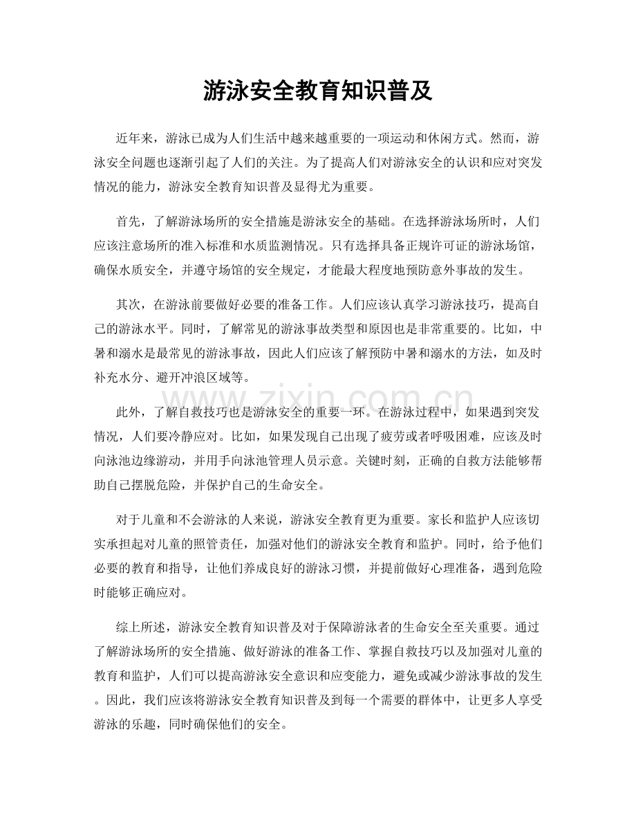 游泳安全教育知识普及.docx_第1页