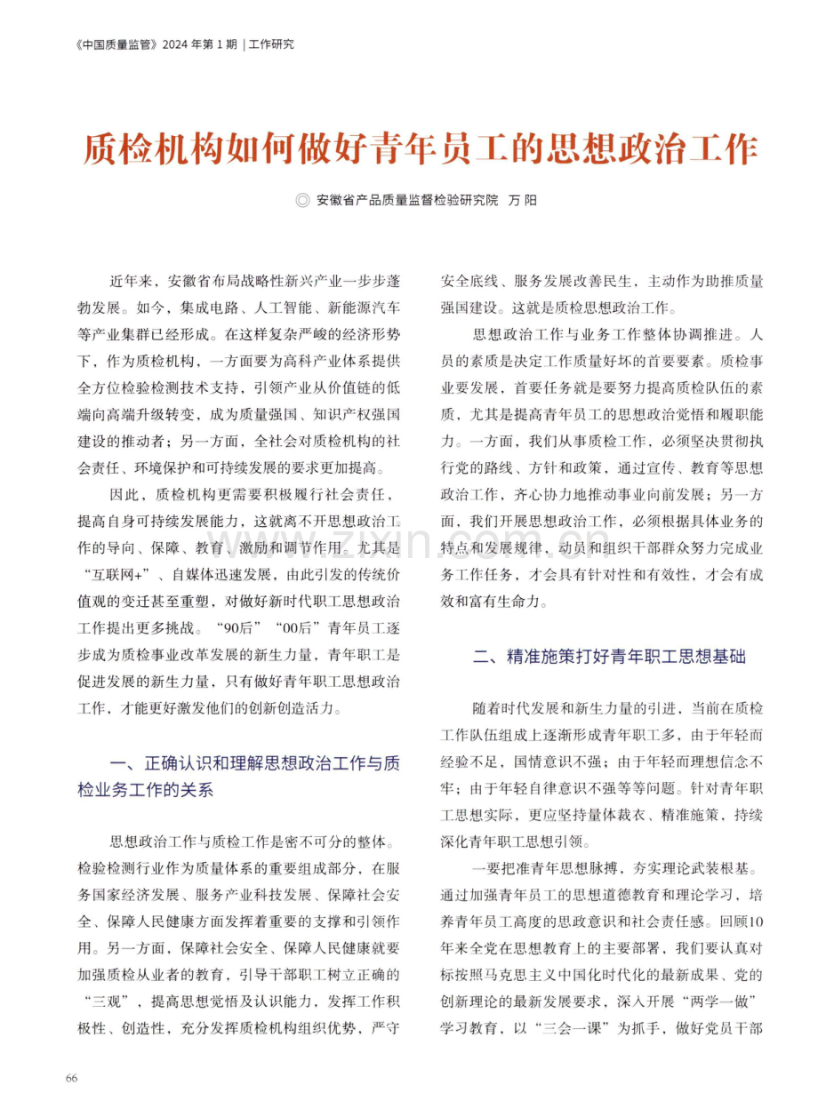 质检机构如何做好青年员工的思想政治工作.pdf_第1页