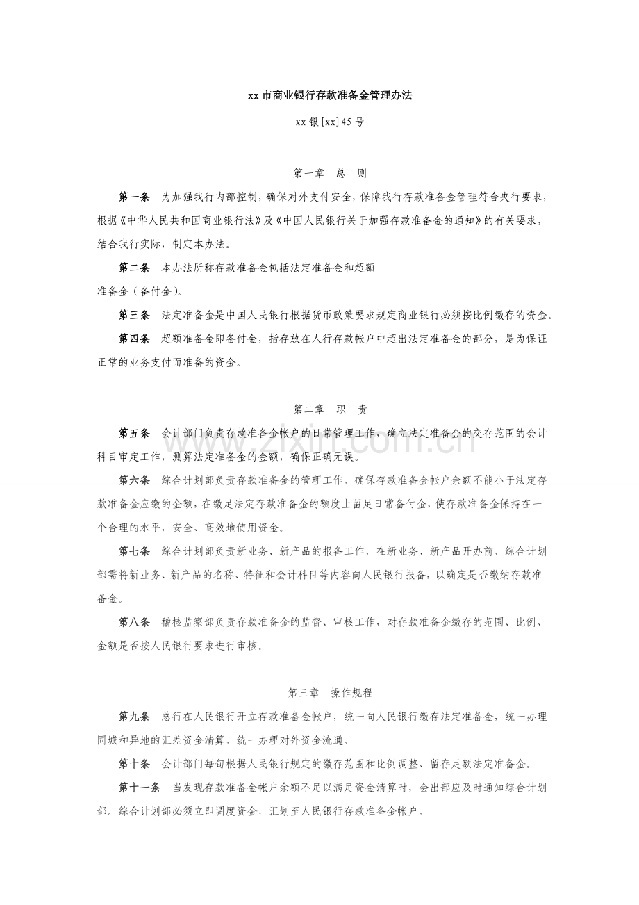 商业银行存款准备金管理办法.doc_第1页