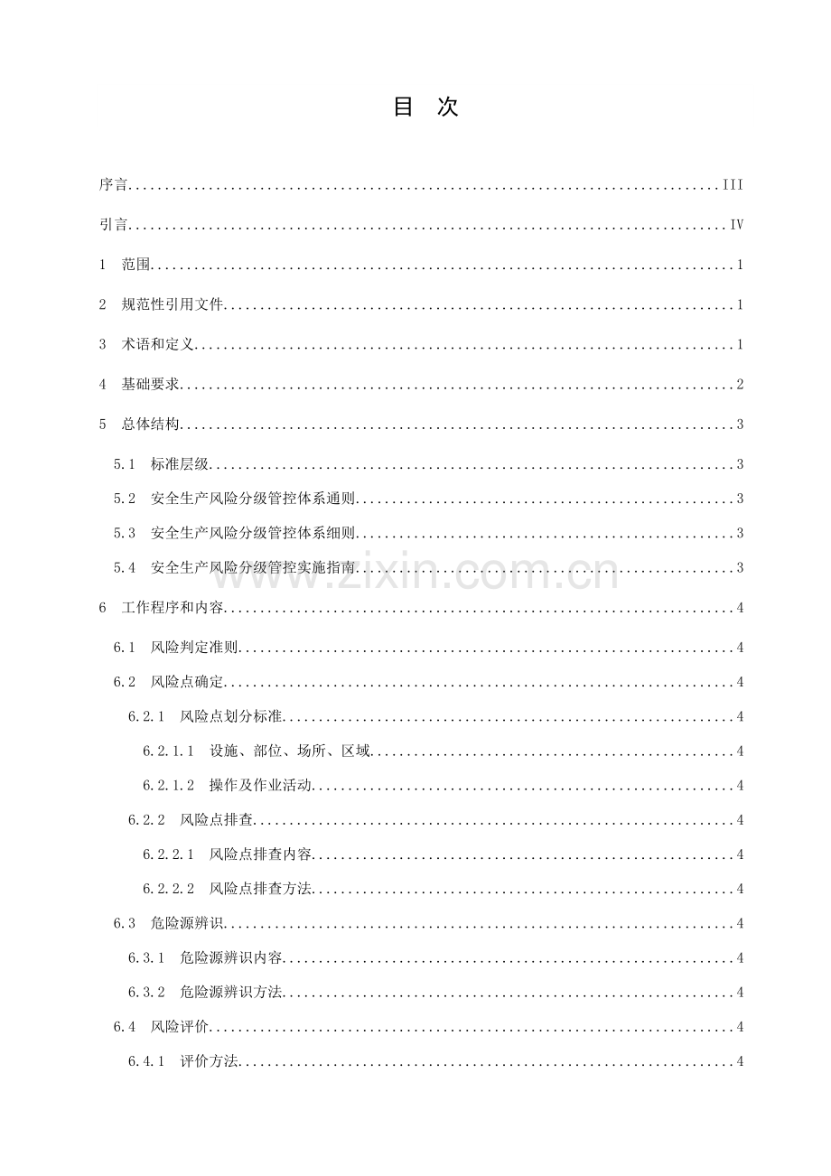 双综合体系安全生产风险分级管控综合体系通则.doc_第2页