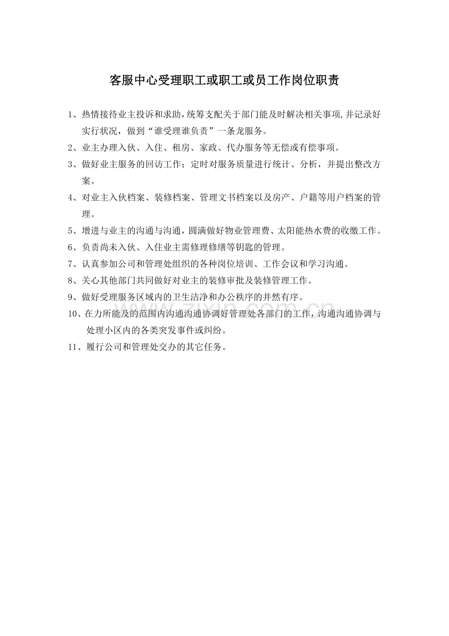 物业公司管理处收费员工职责.doc_第1页