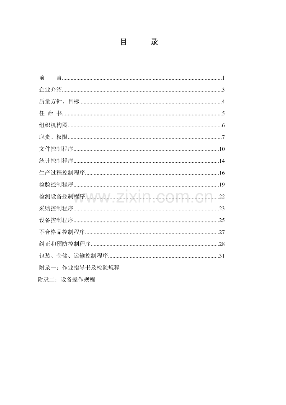 食品安全认证手册质量管理模板.doc_第3页