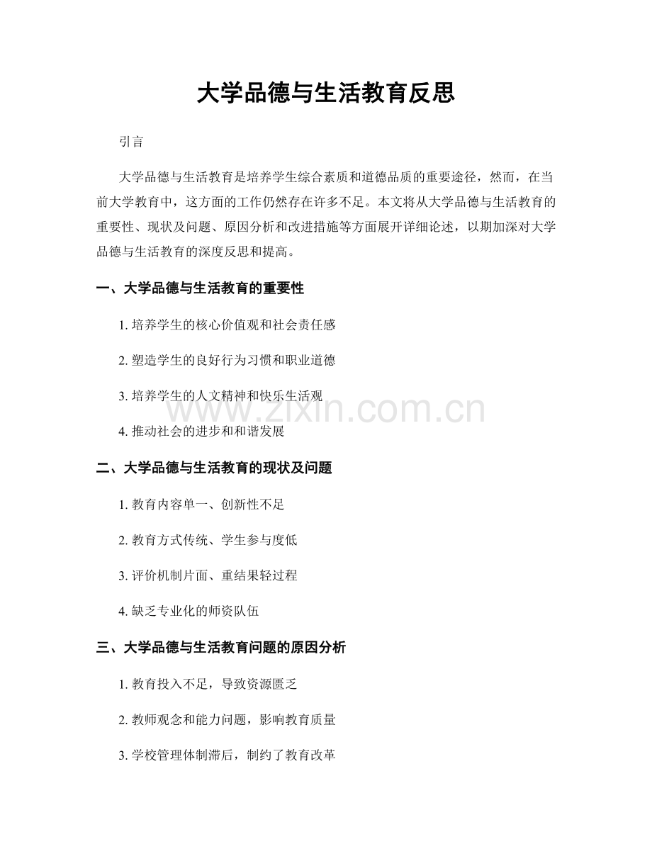 大学品德与生活教育反思.docx_第1页