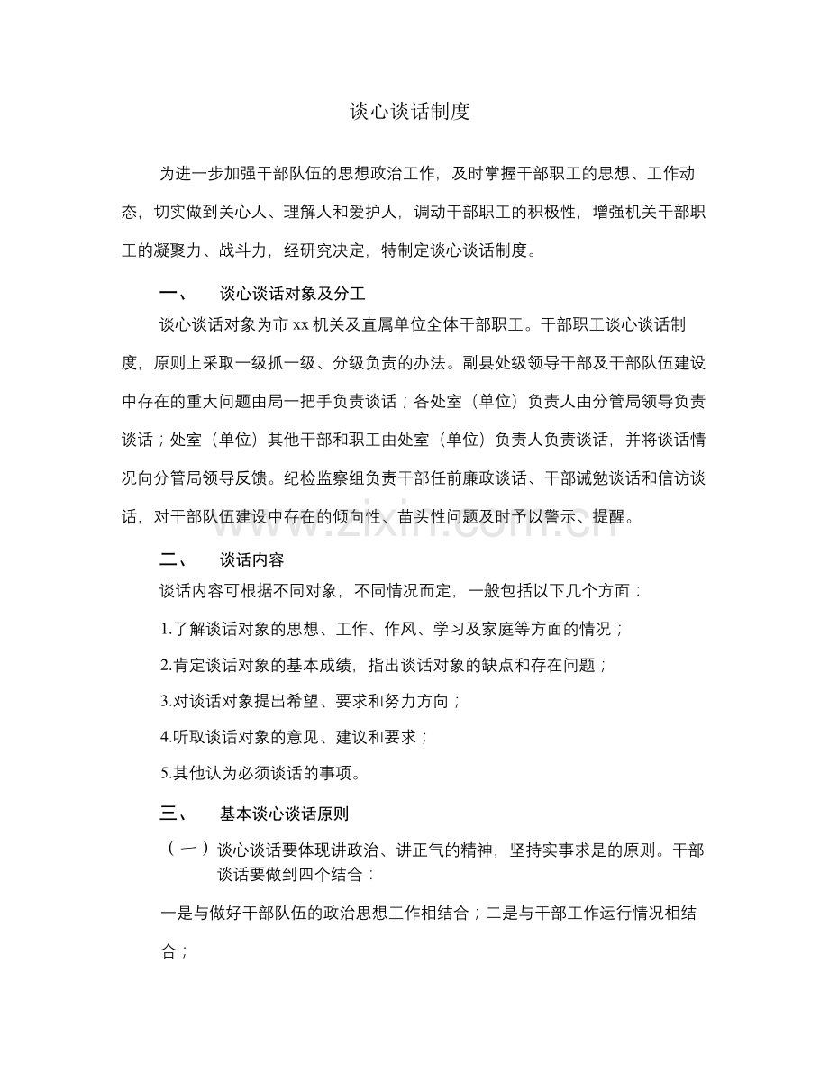 谈心谈话制度.docx_第1页