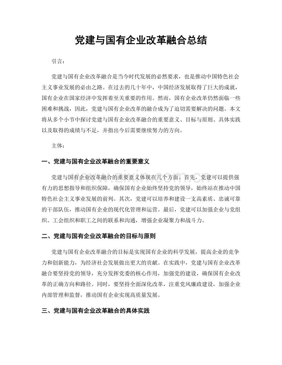 党建与国有企业改革融合总结.docx_第1页