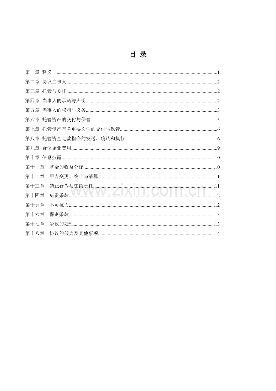 托管协议：合伙型私募基金托管协议.doc_第2页