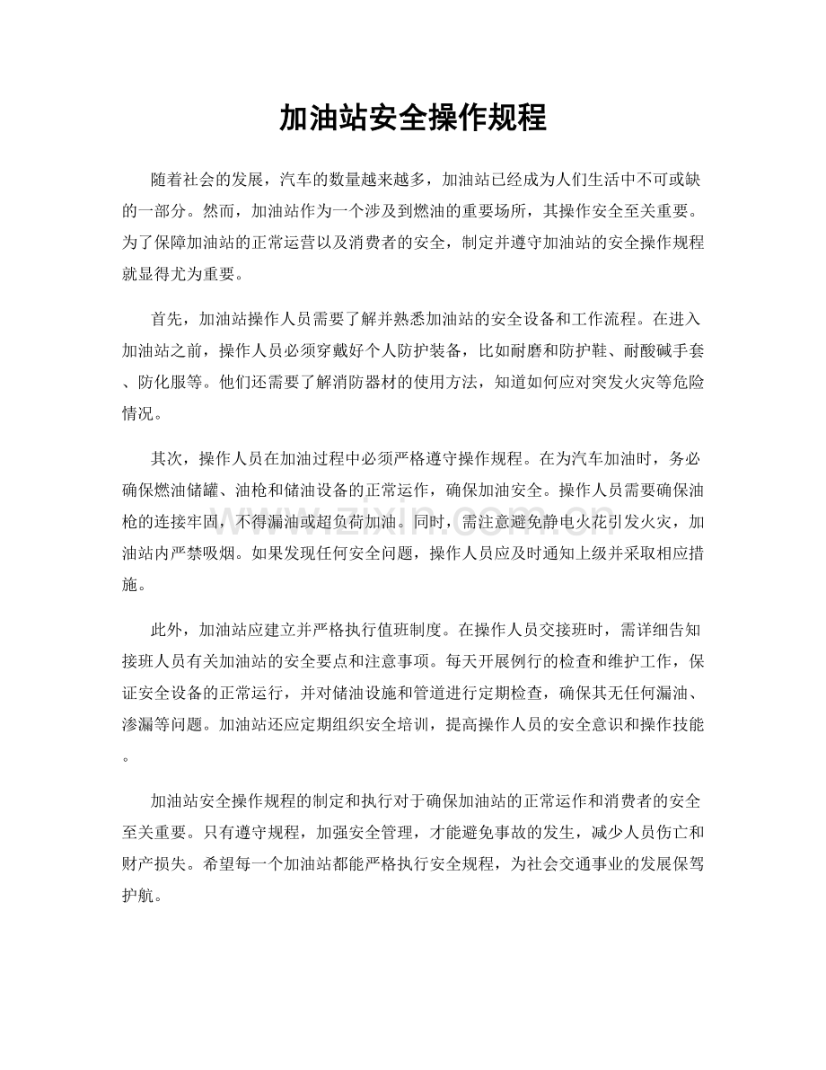 加油站安全操作规程.docx_第1页