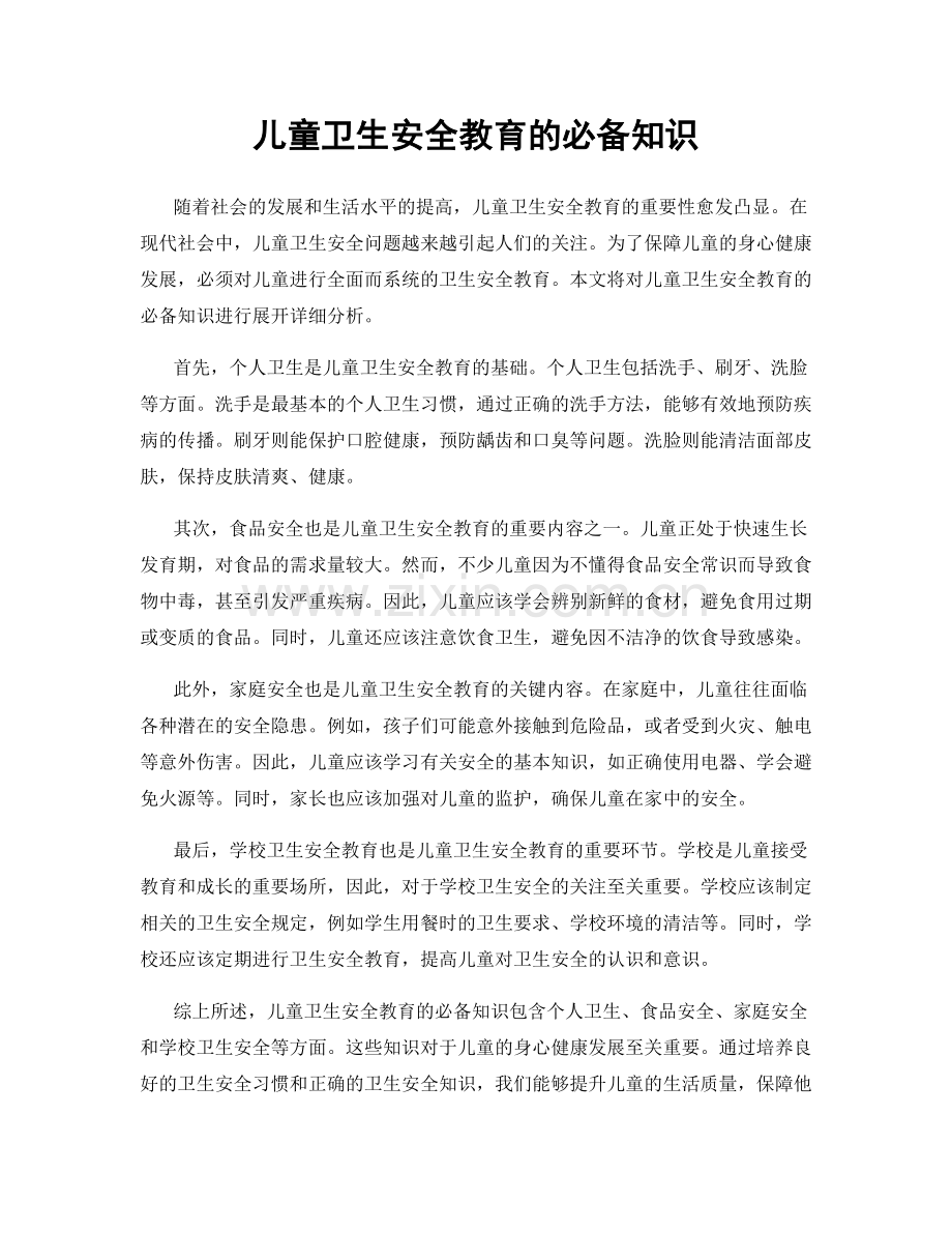 儿童卫生安全教育的必备知识.docx_第1页