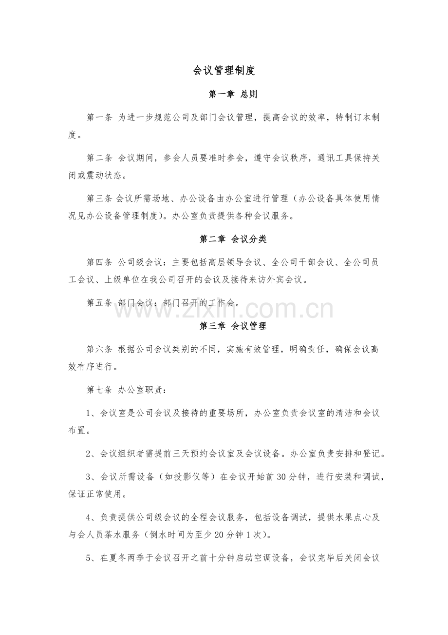 企业会议管理制度.docx_第1页