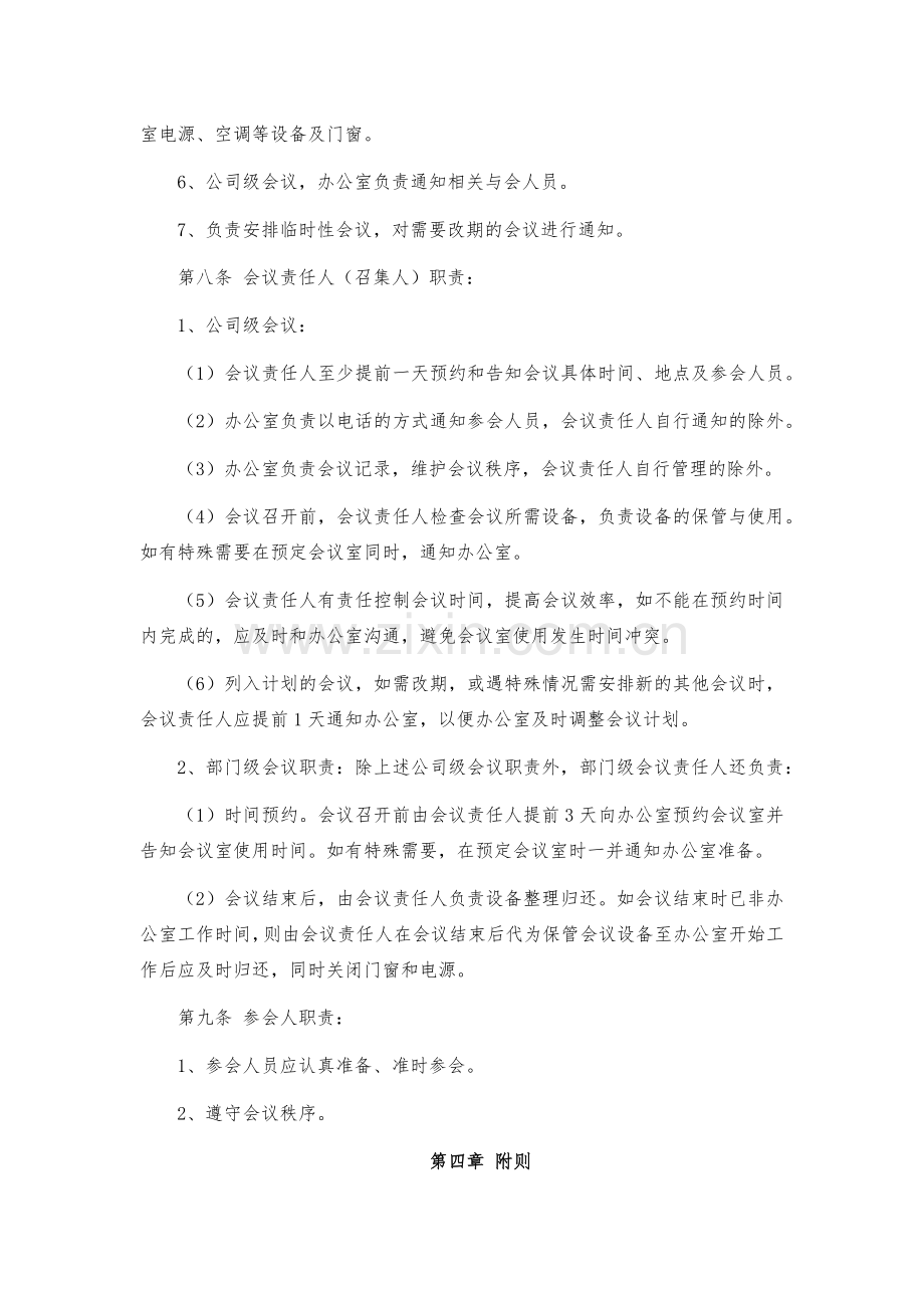 企业会议管理制度.docx_第2页