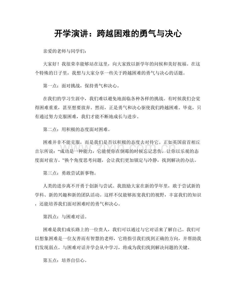 开学演讲：跨越困难的勇气与决心.docx_第1页