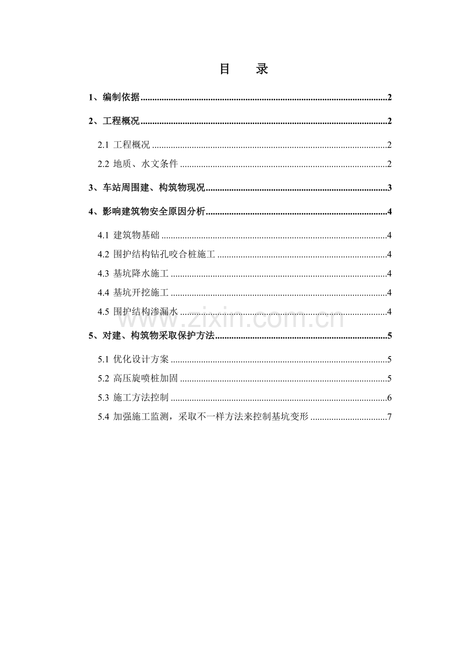 周边经典建筑物保护专业方案.doc_第1页