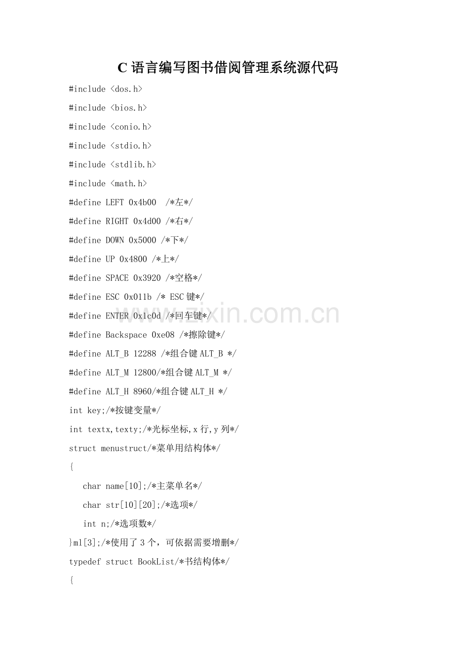 C语言编写的图书借阅标准管理系统源代码.doc_第1页
