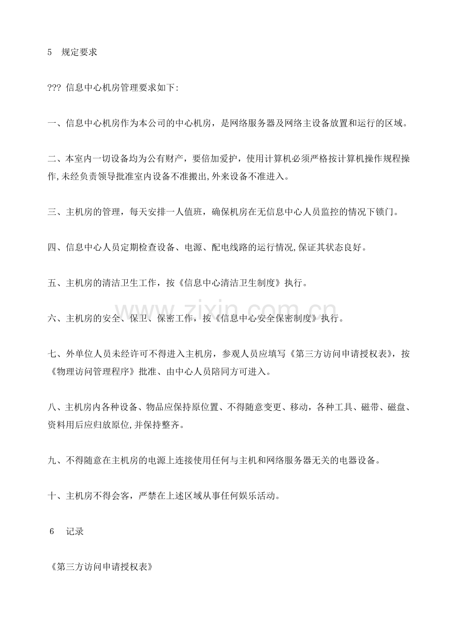 公司信息中心机房管理制度模版.doc_第2页