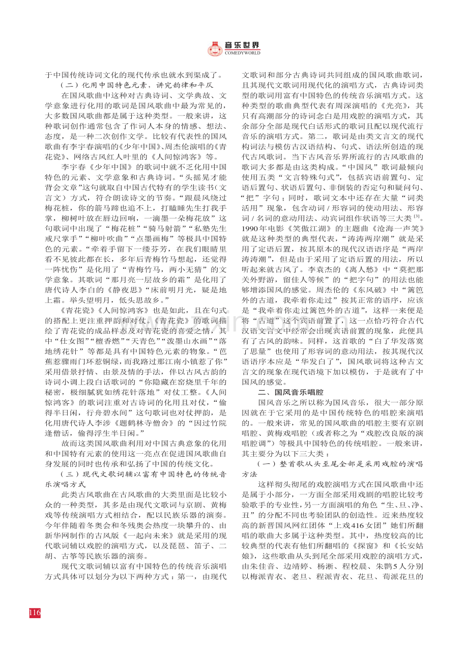 国风歌曲的音乐本体对传统文化的现代传承.pdf_第2页