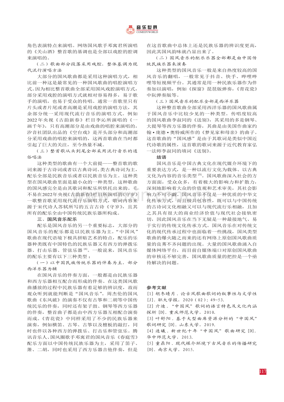 国风歌曲的音乐本体对传统文化的现代传承.pdf_第3页