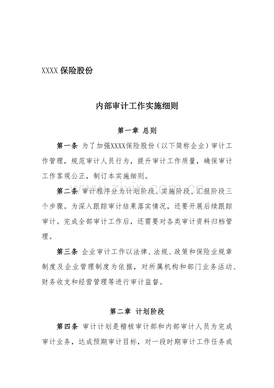 保险股份有限公司内部审计工作实施细则模板.docx_第1页