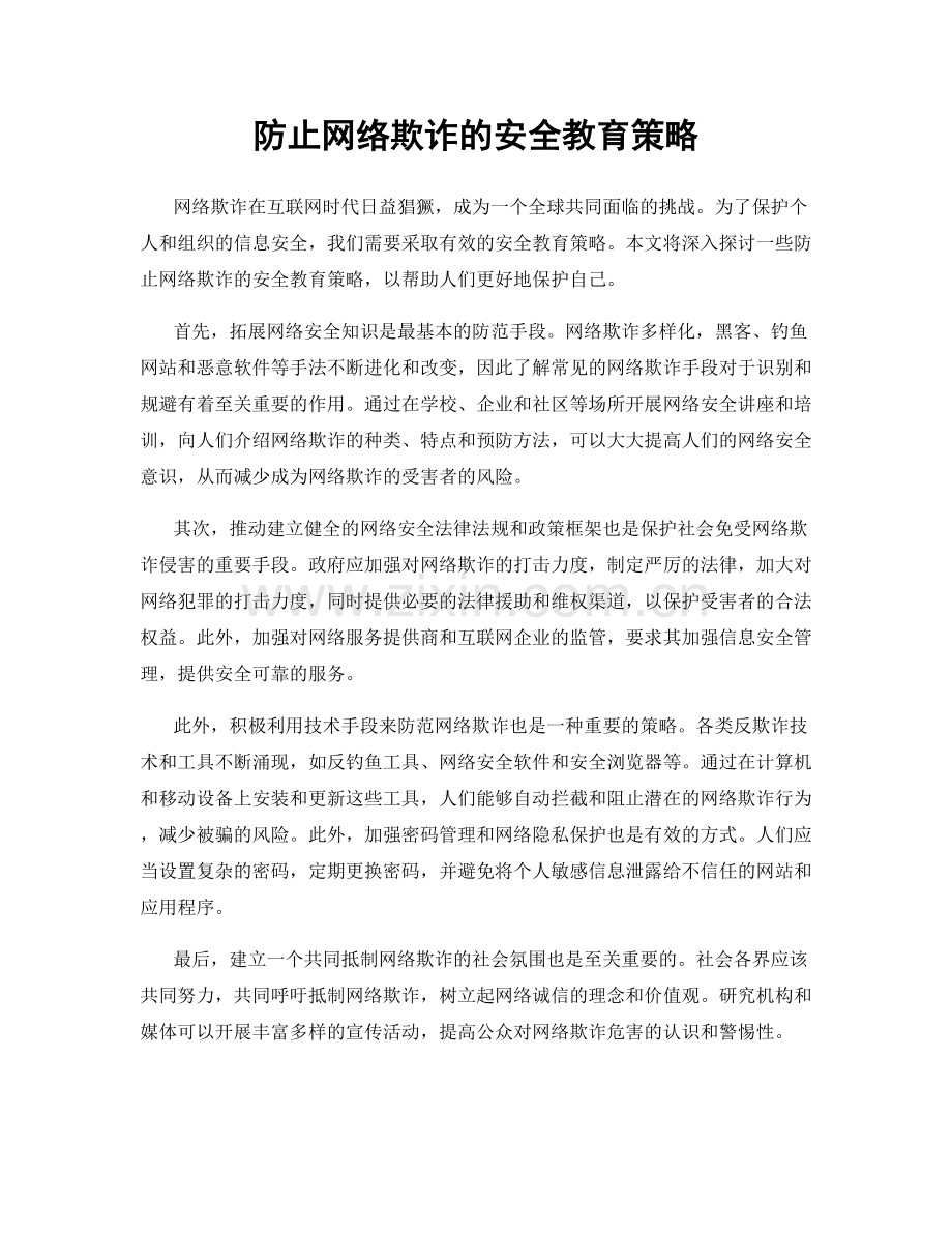 防止网络欺诈的安全教育策略.docx_第1页