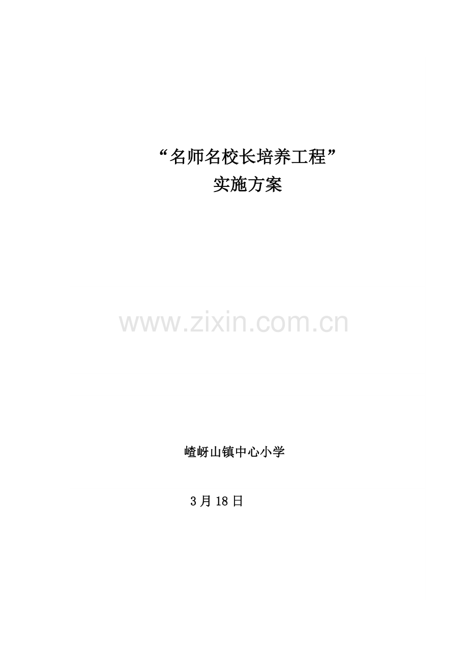 名师名校长培养综合重点工程专业方案.doc_第1页