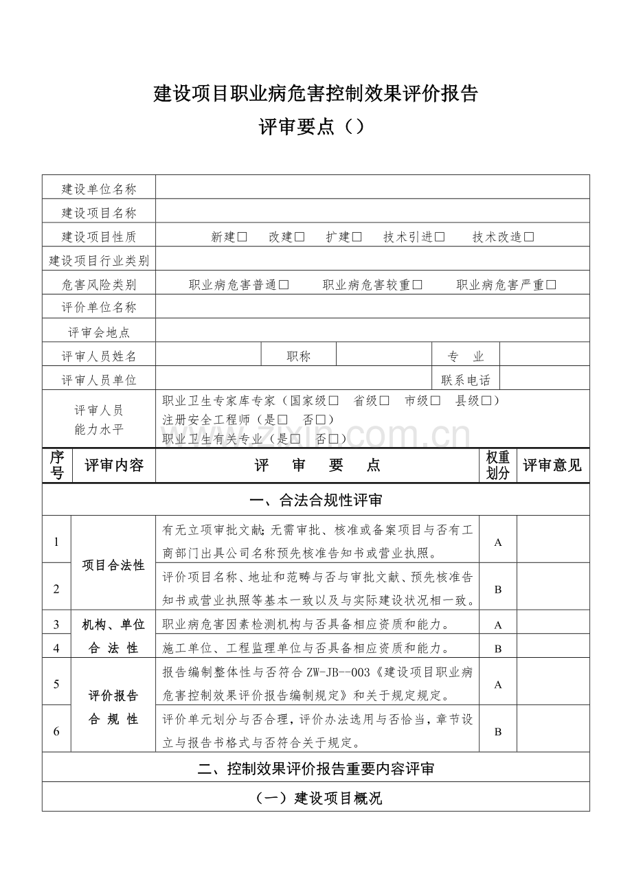 建设综合项目职业病危害控制效果评价研究报告评审要点.doc_第1页