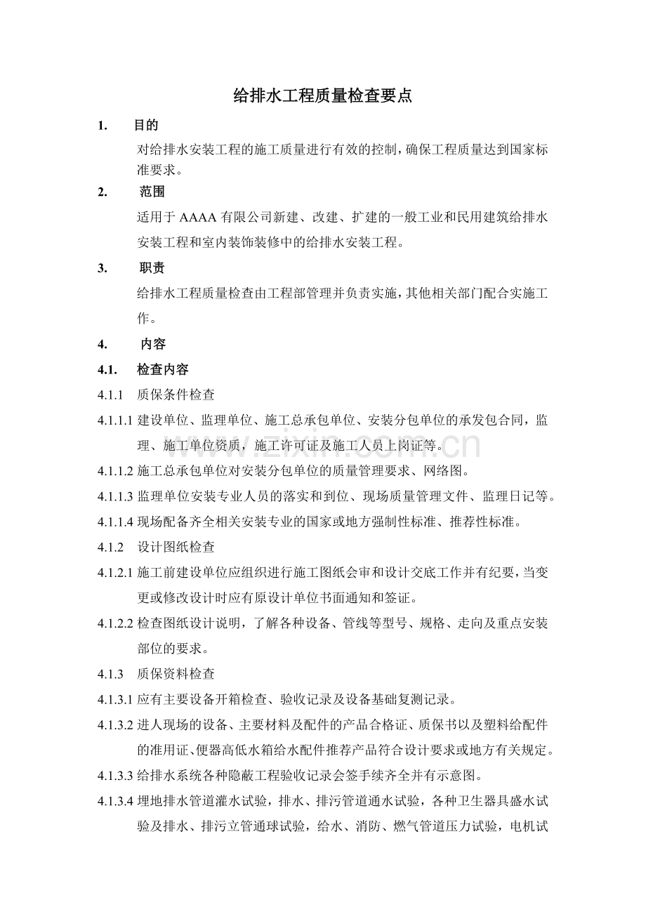 房地产项目给排水工程质量检查要点模版.docx_第1页