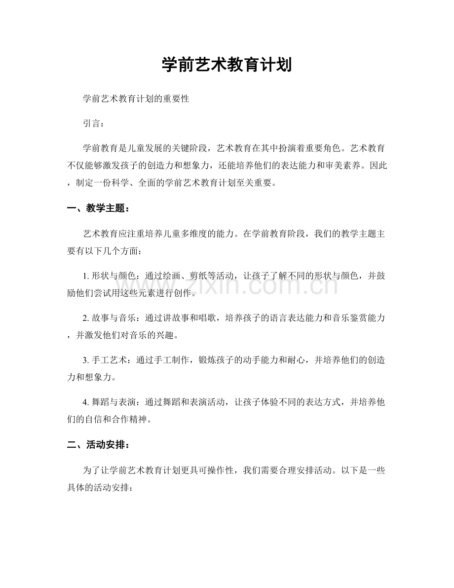 学前艺术教育计划.docx_第1页