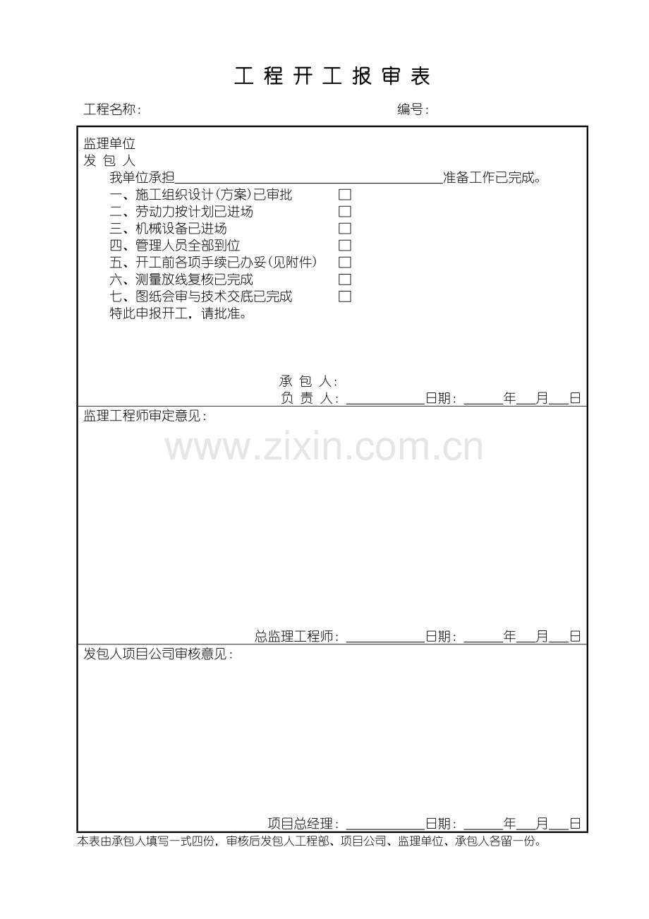 a工程开工报审表.doc_第1页